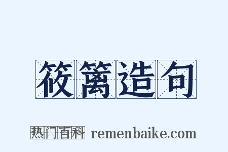 筱篱造句是什么意思的图片